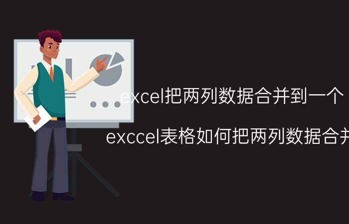 excel把两列数据合并到一个 exccel表格如何把两列数据合并？